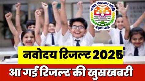 Navodaya Result 2025, JNVST Class 6 & 9 Selection List, Cut.